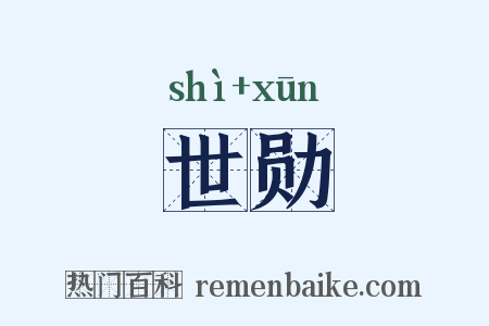 世勋是什么意思的图片